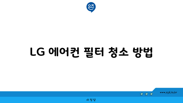 LG 에어컨 필터 청소 방법