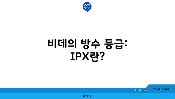 비데의 방수 등급: IPX란?