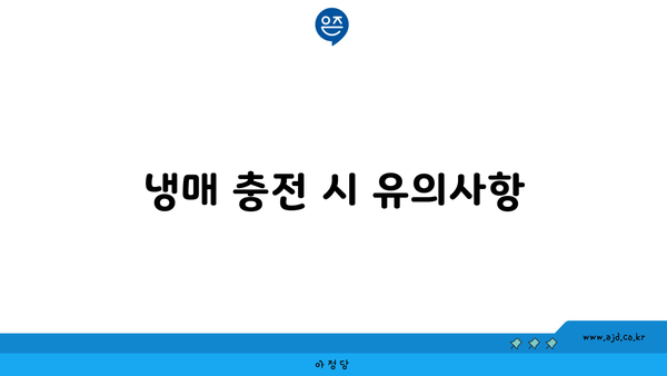 냉매 충전 시 유의사항