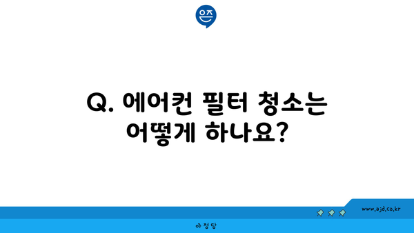 Q. 에어컨 필터 청소는 어떻게 하나요?