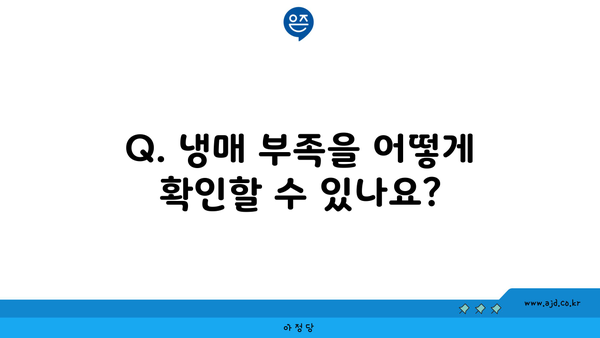 Q. 냉매 부족을 어떻게 확인할 수 있나요?