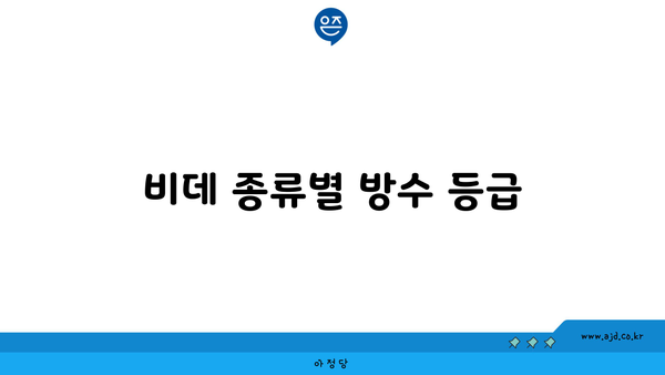 비데 종류별 방수 등급