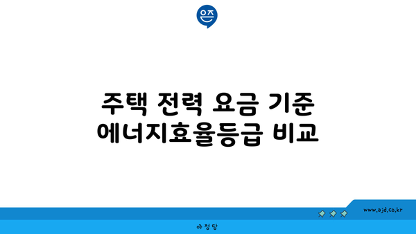 주택 전력 요금 기준 에너지효율등급 비교