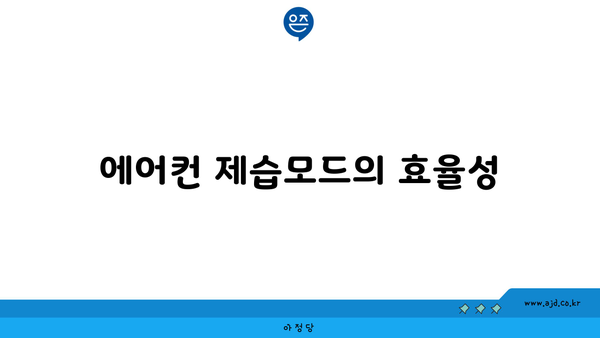 에어컨 제습모드의 효율성