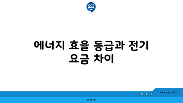 에너지 효율 등급과 전기 요금 차이