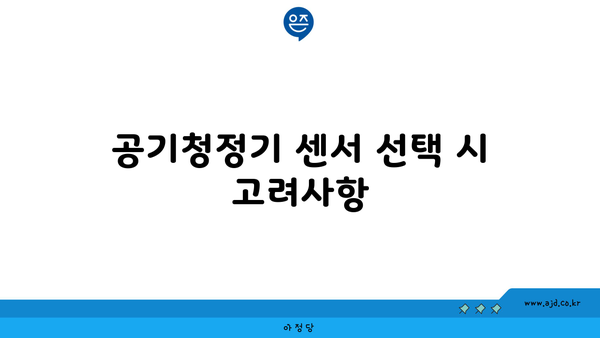 공기청정기 센서 선택 시 고려사항