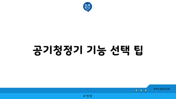 공기청정기 기능 선택 팁