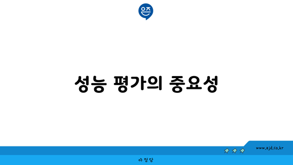 성능 평가의 중요성