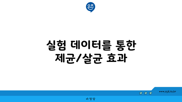 실험 데이터를 통한 제균/살균 효과