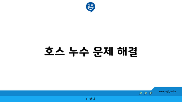 호스 누수 문제 해결