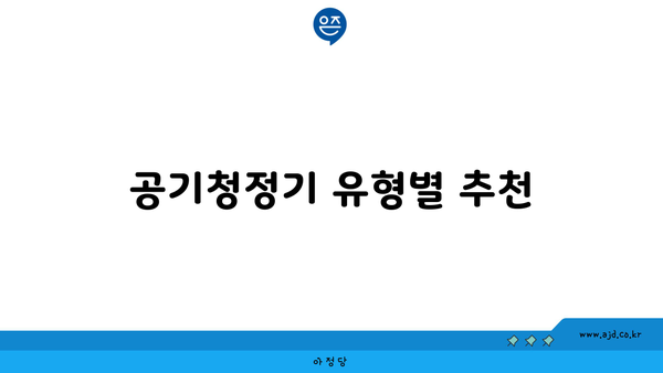 공기청정기 유형별 추천