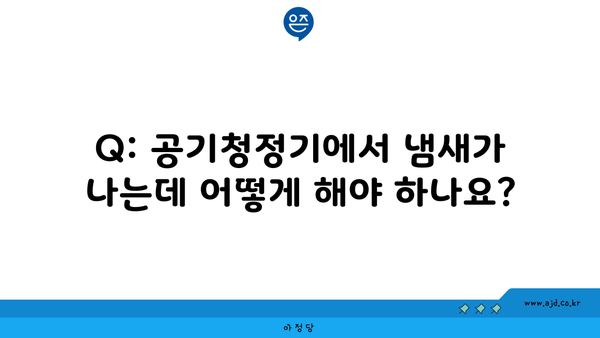 Q: 공기청정기에서 냄새가 나는데 어떻게 해야 하나요?