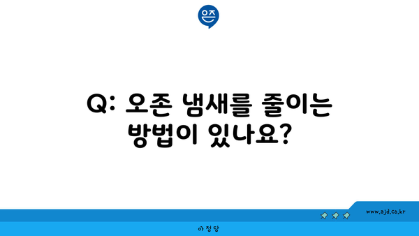 Q: 오존 냄새를 줄이는 방법이 있나요?