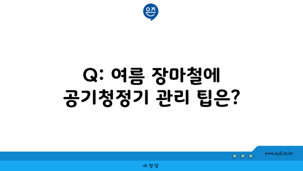 Q: 여름 장마철에 공기청정기 관리 팁은?