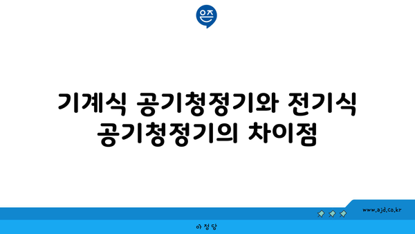 기계식 공기청정기와 전기식 공기청정기의 차이점