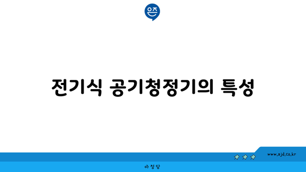 전기식 공기청정기의 특성