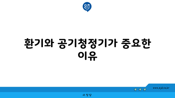 환기와 공기청정기가 중요한 이유