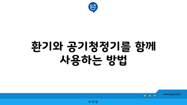 환기와 공기청정기를 함께 사용하는 방법