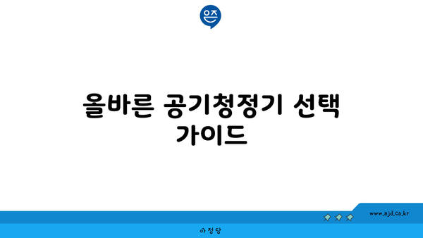 올바른 공기청정기 선택 가이드