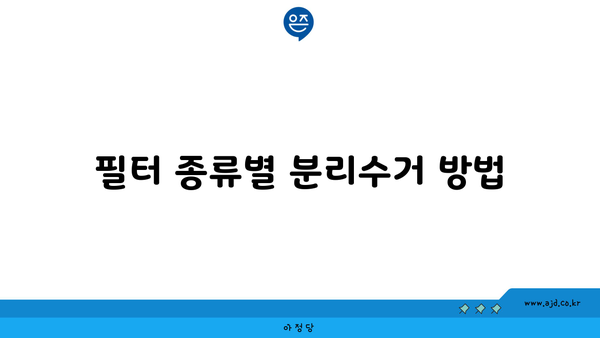 필터 종류별 분리수거 방법