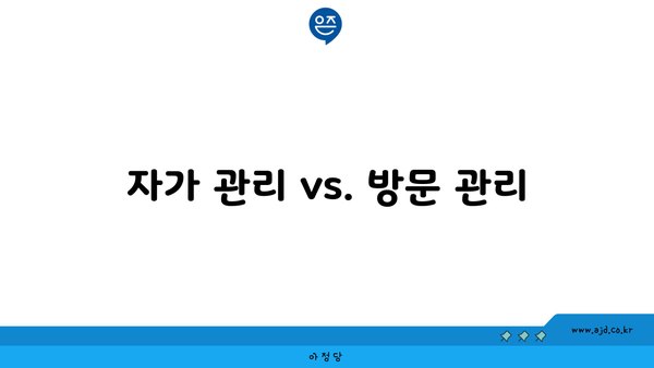 자가 관리 vs. 방문 관리