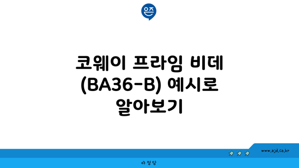 코웨이 프라임 비데 (BA36-B) 예시로 알아보기