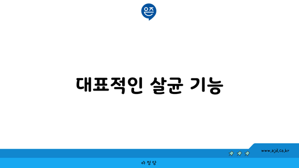 대표적인 살균 기능