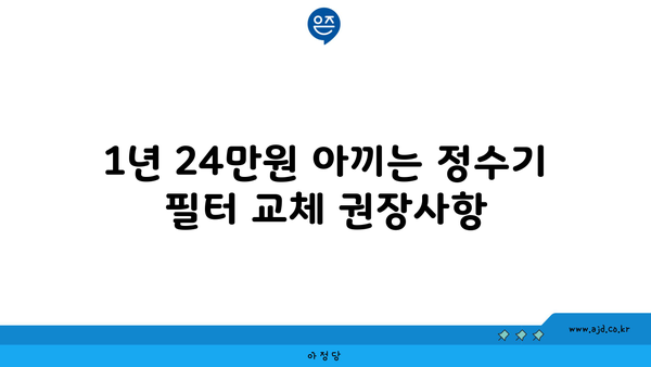 1년 24만원 아끼는 정수기 필터 교체 권장사항