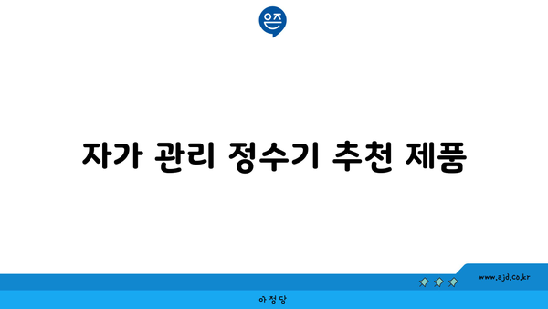 자가 관리 정수기 추천 제품