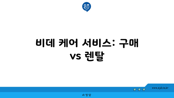 비데 케어 서비스: 구매 vs 렌탈