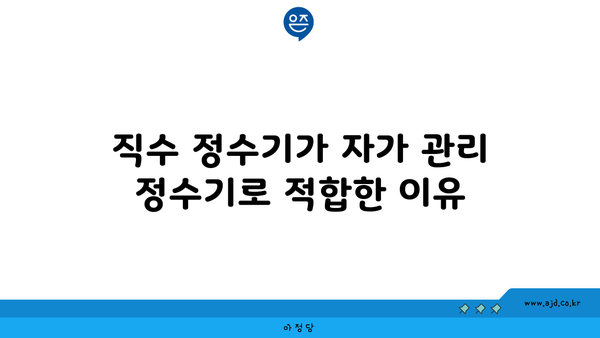 직수 정수기가 자가 관리 정수기로 적합한 이유