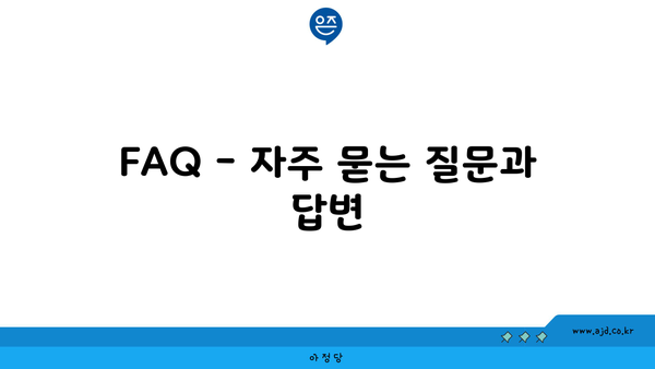 FAQ - 자주 묻는 질문과 답변