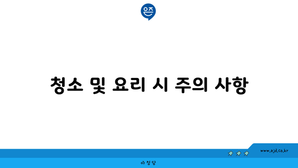 청소 및 요리 시 주의 사항