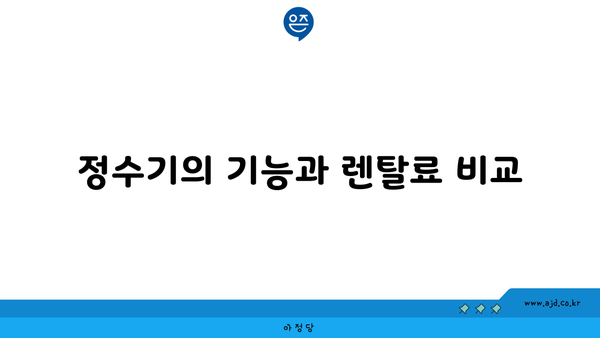 정수기의 기능과 렌탈료 비교