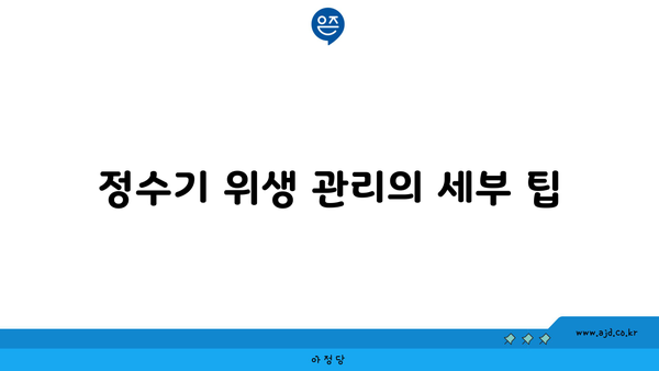 정수기 위생 관리의 세부 팁