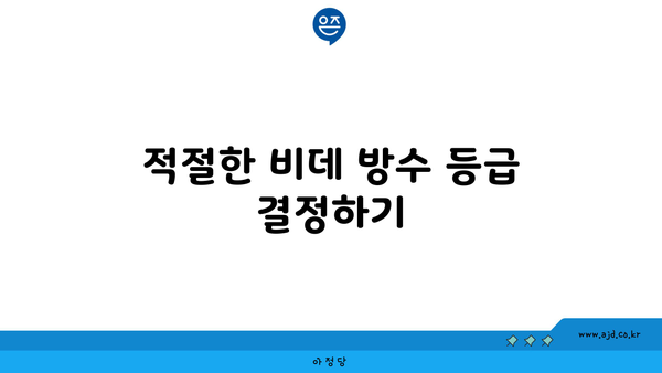 적절한 비데 방수 등급 결정하기