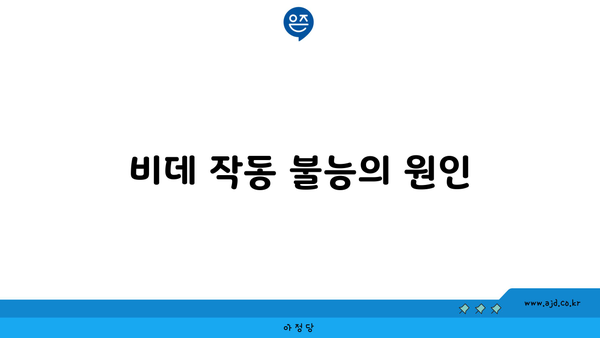 비데 작동 불능의 원인