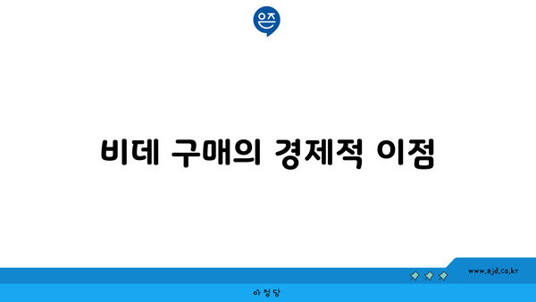 비데 구매의 경제적 이점