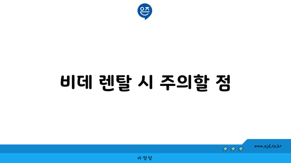 비데 렌탈 시 주의할 점