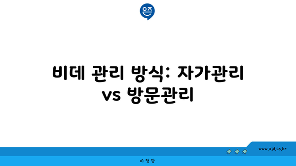 비데 관리 방식: 자가관리 vs 방문관리