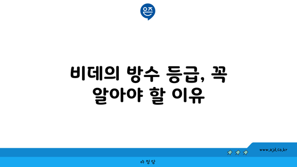 비데의 방수 등급, 꼭 알아야 할 이유