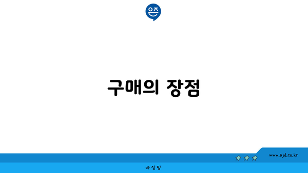 구매의 장점