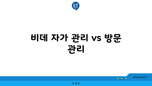 비데 자가 관리 vs 방문 관리