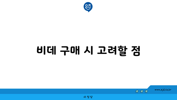 비데 구매 시 고려할 점