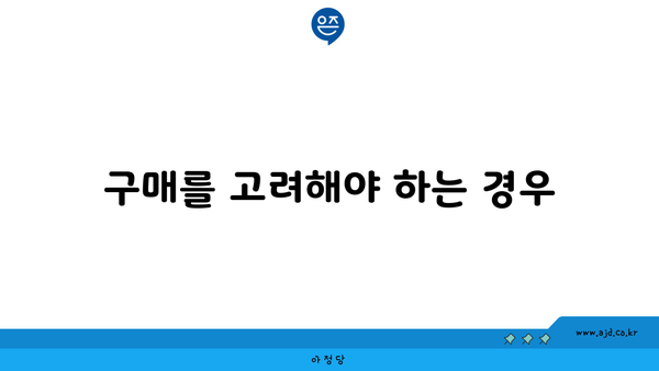 구매를 고려해야 하는 경우