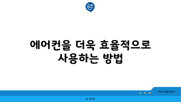 에어컨을 더욱 효율적으로 사용하는 방법