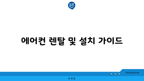 에어컨 렌탈 및 설치 가이드