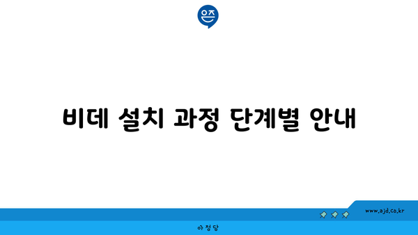 비데 설치 과정 단계별 안내