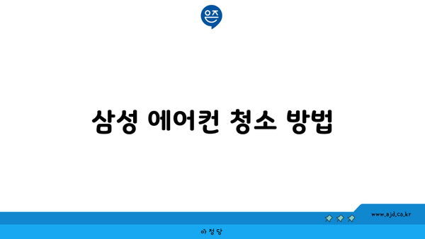 삼성 에어컨 청소 방법