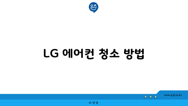 LG 에어컨 청소 방법